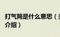 打气筒是什么意思（关于打气筒是什么意思的介绍）
