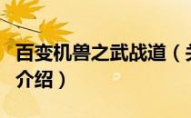 百变机兽之武战道（关于百变机兽之武战道的介绍）