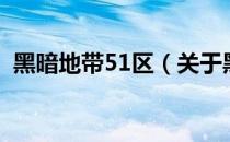 黑暗地带51区（关于黑暗地带51区的介绍）