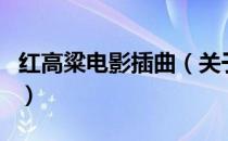 红高粱电影插曲（关于红高粱电影插曲的介绍）