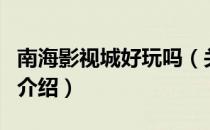 南海影视城好玩吗（关于南海影视城好玩吗的介绍）