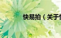 快易拍（关于快易拍的介绍）