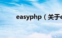 easyphp（关于easyphp的介绍）