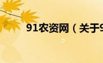 91农资网（关于91农资网的介绍）