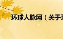 环球人脉网（关于环球人脉网的介绍）