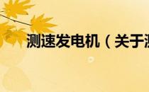 测速发电机（关于测速发电机的介绍）