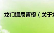 龙门镖局青橙（关于龙门镖局青橙的介绍）