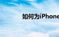 如何为iPhone设置程序锁定