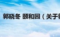 郭晓冬 颐和园（关于郭晓冬 颐和园的介绍）