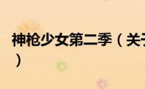 神枪少女第二季（关于神枪少女第二季的介绍）