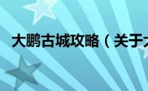 大鹏古城攻略（关于大鹏古城攻略的介绍）