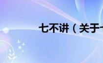 七不讲（关于七不讲的介绍）