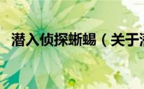潜入侦探蜥蜴（关于潜入侦探蜥蜴的介绍）