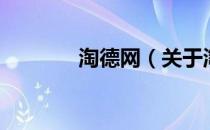 淘德网（关于淘德网的介绍）