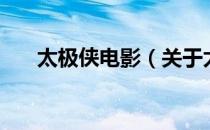 太极侠电影（关于太极侠电影的介绍）