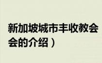 新加坡城市丰收教会（关于新加坡城市丰收教会的介绍）