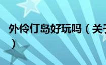 外伶仃岛好玩吗（关于外伶仃岛好玩吗的介绍）