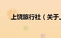 上饶旅行社（关于上饶旅行社的介绍）