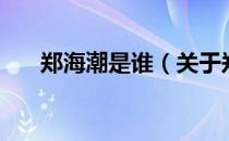 郑海潮是谁（关于郑海潮是谁的介绍）
