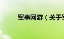 军事网游（关于军事网游的介绍）
