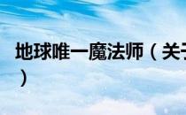 地球唯一魔法师（关于地球唯一魔法师的介绍）