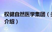 权健自然医学集团（关于权健自然医学集团的介绍）