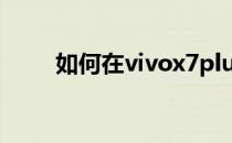 如何在vivox7plus中设置语音拨号