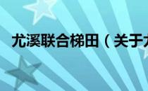 尤溪联合梯田（关于尤溪联合梯田的介绍）