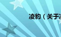 凌豹（关于凌豹的介绍）