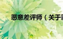 恶意差评师（关于恶意差评师的介绍）