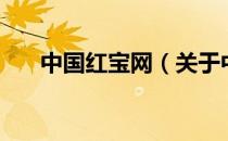 中国红宝网（关于中国红宝网的介绍）