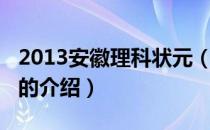 2013安徽理科状元（关于2013安徽理科状元的介绍）