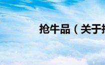 抢牛品（关于抢牛品的介绍）