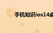 手机知识ios14桌面小组件费电吗