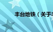 丰台地铁（关于丰台地铁的介绍）