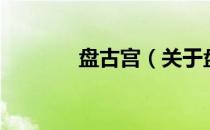 盘古宫（关于盘古宫的介绍）