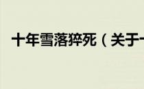 十年雪落猝死（关于十年雪落猝死的介绍）