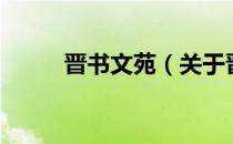 晋书文苑（关于晋书文苑的介绍）