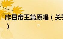 昨日帝王篇原唱（关于昨日帝王篇原唱的介绍）