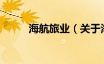 海航旅业（关于海航旅业的介绍）