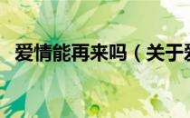 爱情能再来吗（关于爱情能再来吗的介绍）