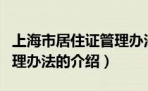 上海市居住证管理办法（关于上海市居住证管理办法的介绍）