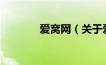 爱窝网（关于爱窝网的介绍）