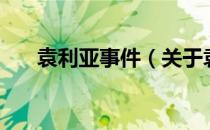 袁利亚事件（关于袁利亚事件的介绍）