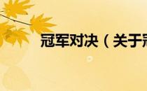 冠军对决（关于冠军对决的介绍）
