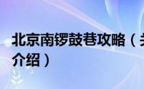 北京南锣鼓巷攻略（关于北京南锣鼓巷攻略的介绍）