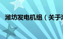 潍坊发电机组（关于潍坊发电机组的介绍）