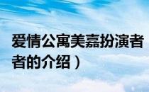 爱情公寓美嘉扮演者（关于爱情公寓美嘉扮演者的介绍）