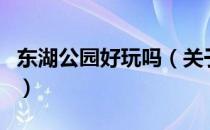 东湖公园好玩吗（关于东湖公园好玩吗的介绍）