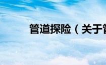 管道探险（关于管道探险的介绍）